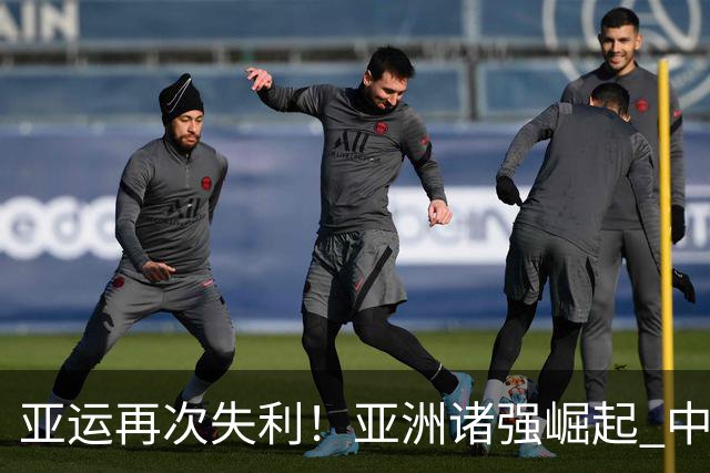 亚运再次失利！亚洲诸强崛起 中国男篮差距何在