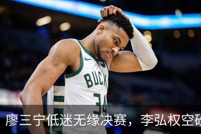 廖三宁低迷无缘决赛，李弘权空砍13篮板，胡金秋被压制