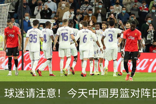 球迷请注意！今天中国男篮对阵日本的半决赛转播频道有变化