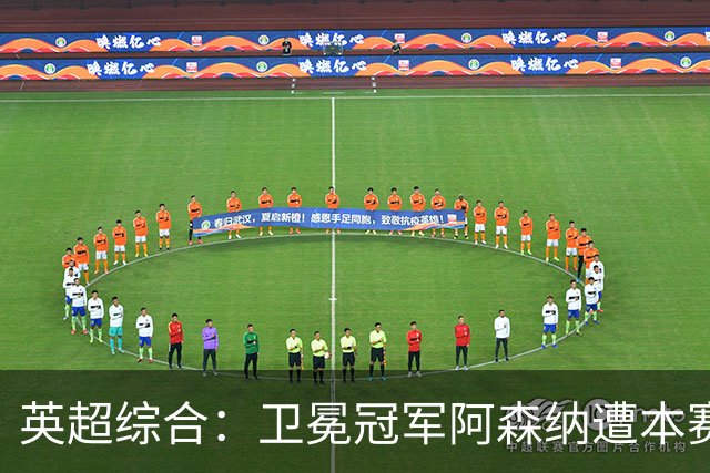 英超综合：卫冕冠军阿森纳遭本赛季联赛首败