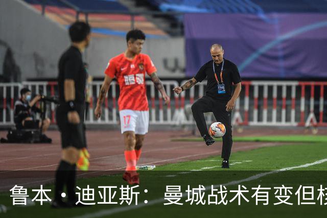 鲁本·迪亚斯：曼城战术有变但核心没变 哈兰德进球能力与众不同
