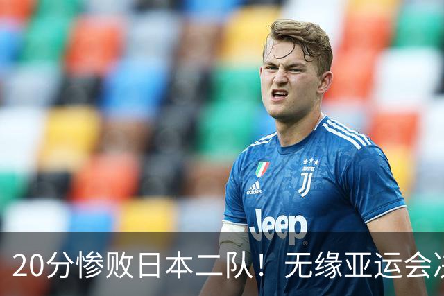 20分惨败日本二队！无缘亚运会决赛，中国男篮的时代终结了？