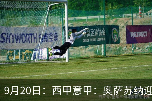 9月20日：西甲意甲：奥萨苏纳迎战巴列卡诺乌迪内斯迎战卡利亚里