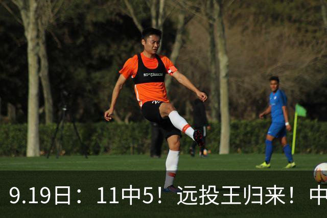 9.19日：11中5！远投王归来！中国男篮最精准的空间型前锋